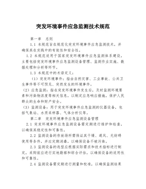 突发环境事件应急监测技术规范