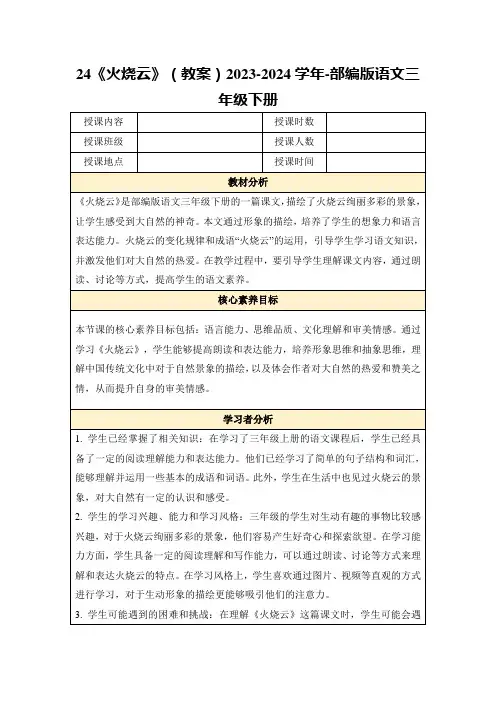 24《火烧云》(教案)2023-2024学年-部编版语文三年级下册