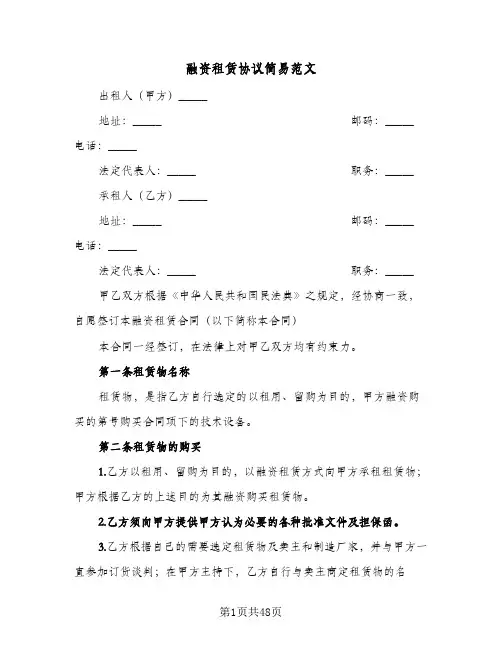 融资租赁协议简易范文(5篇)