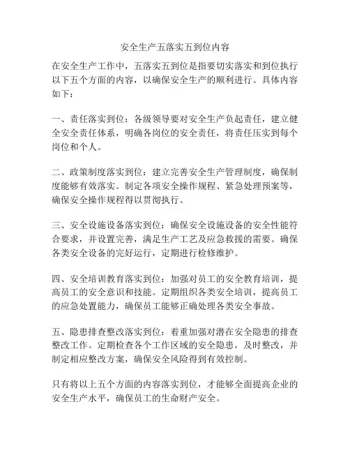 安全生产五落实五到位内容