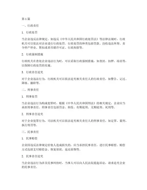 企业法律责任的实现方式(3篇)