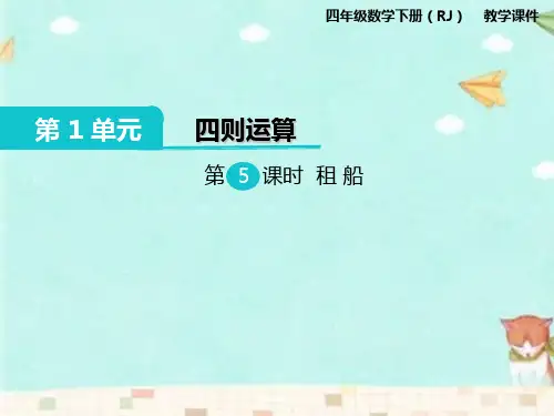 人教版四年级下册《数学租船教学课件》