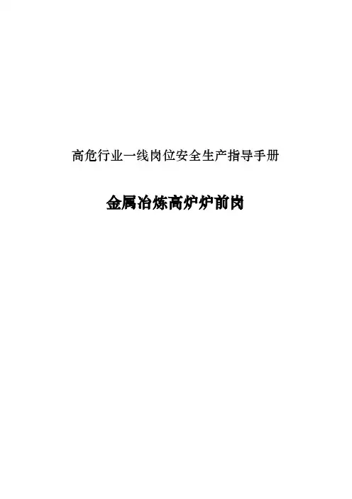 高危行业一线岗位安全生产指导手册(金属冶炼高炉炉前岗)