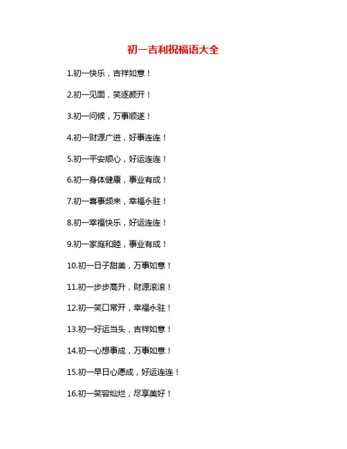 初一吉利祝福语大全
