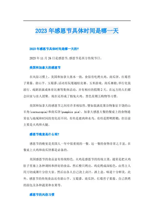 2023年感恩节具体时间是哪一天