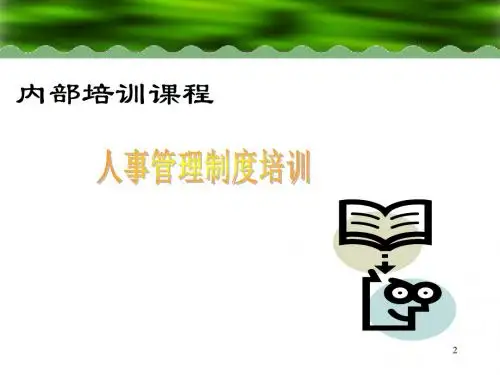 人事管理制度培训ppt课件