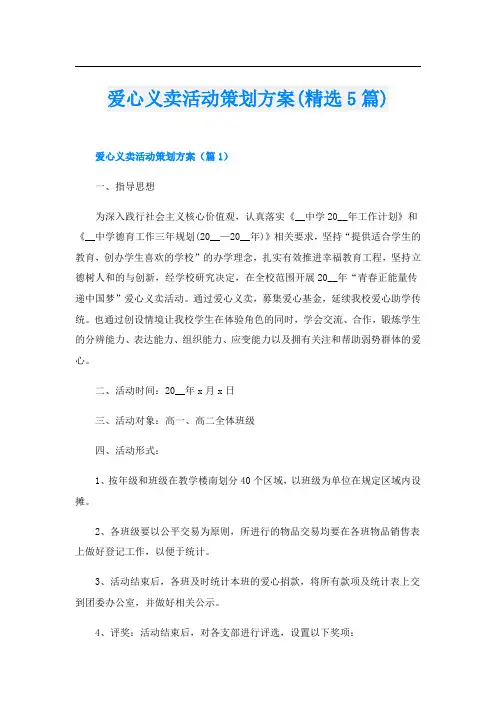 爱心义卖活动策划方案(精选5篇)