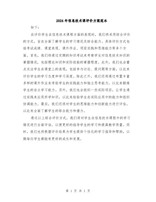 2024年信息技术课评价方案范本