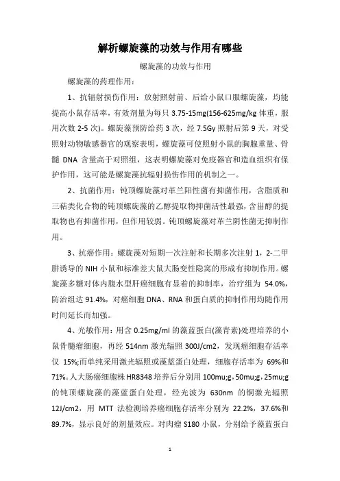 解析螺旋藻的功效与作用有哪些