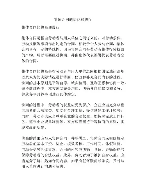 集体合同的协商和履行