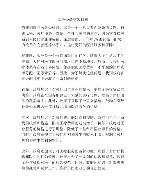 医改经验交流材料