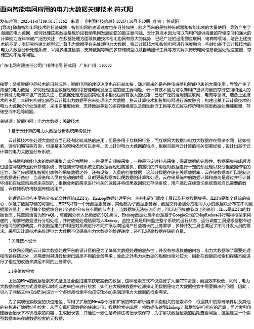 面向智能电网应用的电力大数据关键技术符式阳