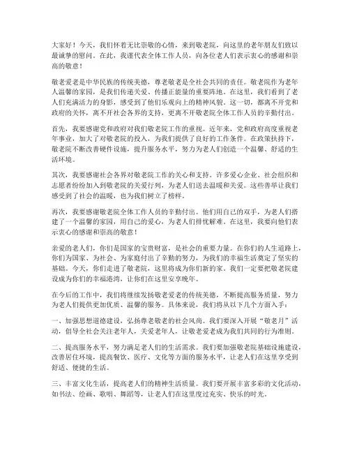 慰问敬老院老人领导发言稿