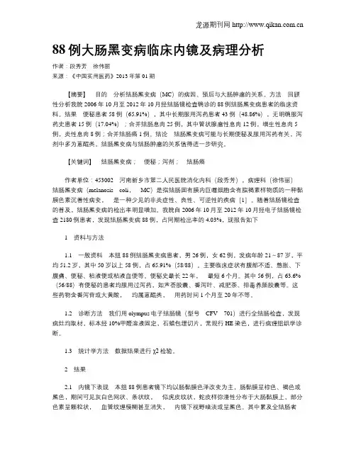 88例大肠黑变病临床内镜及病理分析