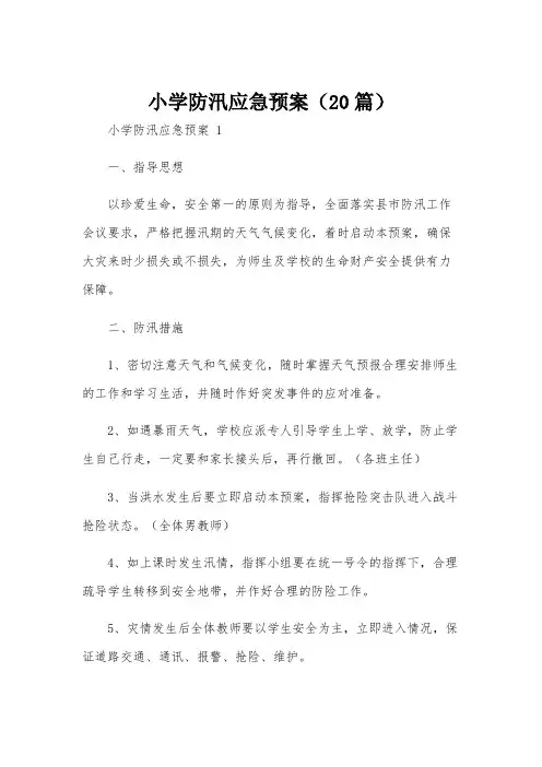 小学防汛应急预案(20篇)