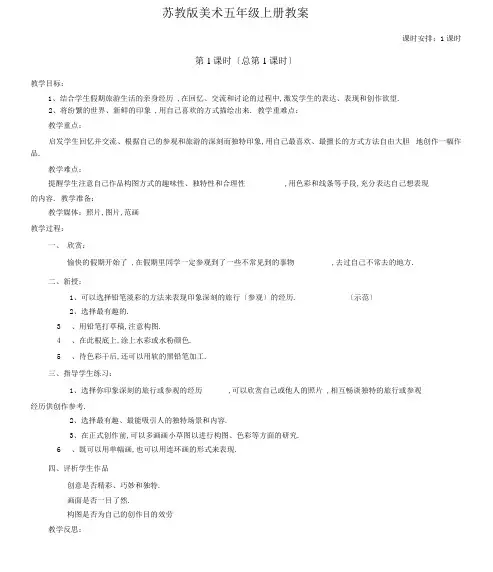 苏教版本美术小学五年级的上册重点学习的教案.doc