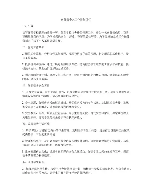 宿管部个人工作计划目标