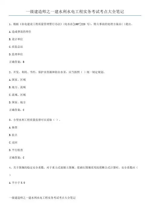 一级建造师之一建水利水电工程实务考试考点大全笔记