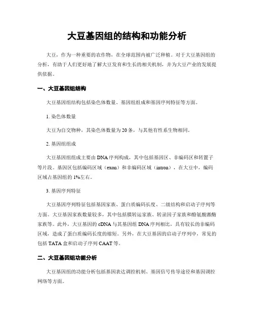 大豆基因组的结构和功能分析
