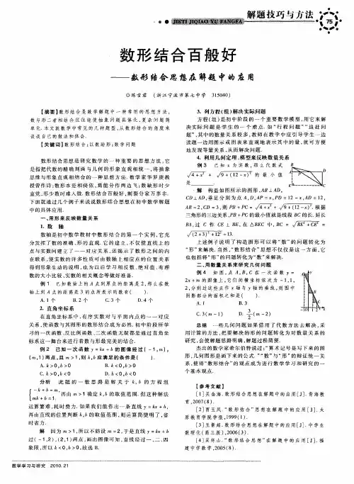 数形结合百般好——数形结合思想在解题中的应用