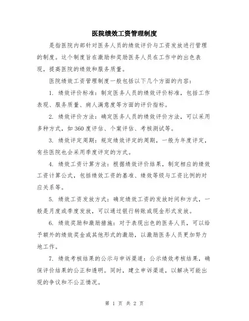 医院绩效工资管理制度