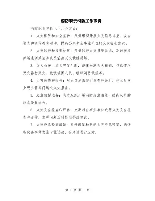 消防职责消防工作职责