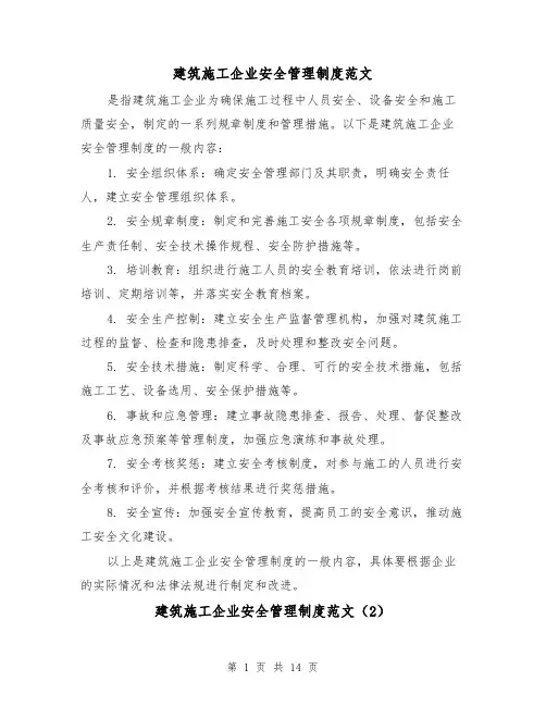 建筑施工企业安全管理制度范文(4篇)