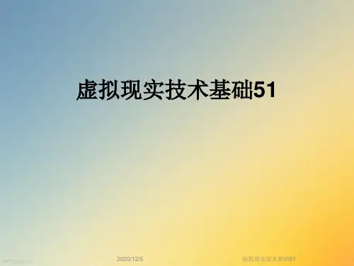 虚拟现实技术基础51