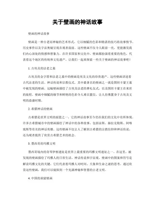 关于壁画的神话故事