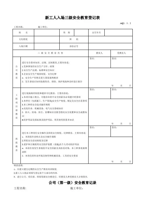 新工人入场三级安全教育表(含教育)