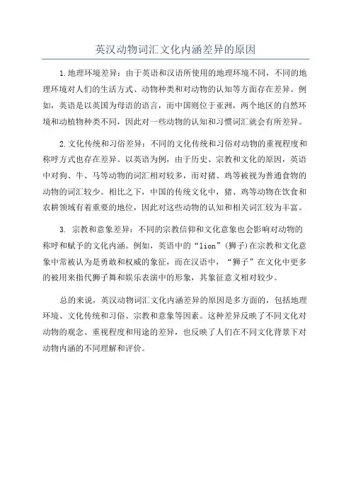 英汉动物词汇文化内涵差异的原因