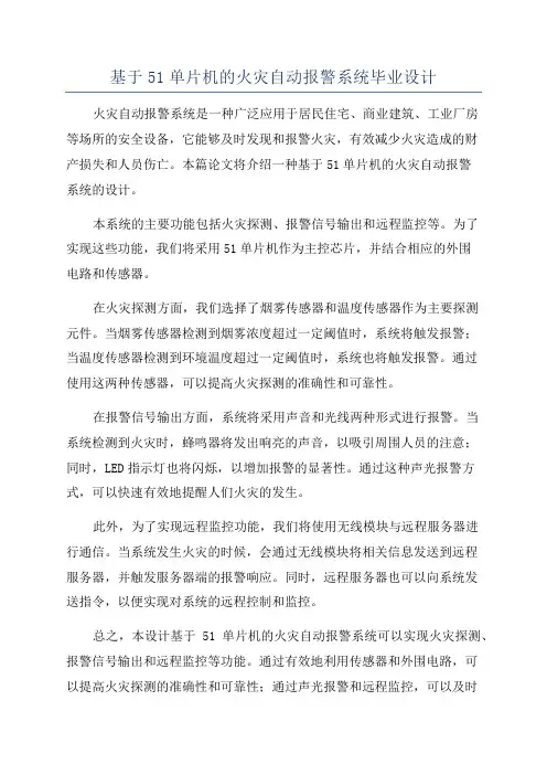 基于51单片机的火灾自动报警系统毕业设计