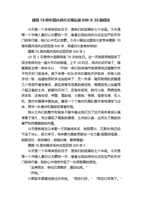 建国70周年国庆阅兵式观后感500字20篇精选
