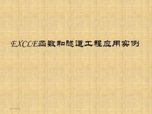 EXCLE函数和隧道工程应用实例