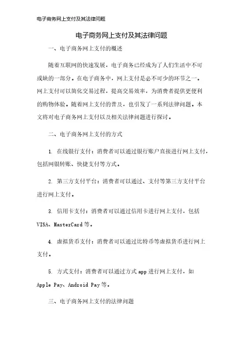 电子商务网上支付及其法律问题