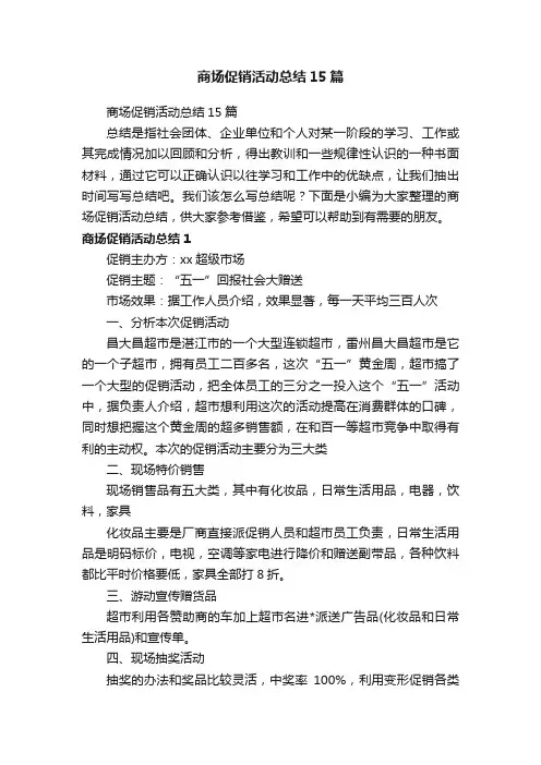 商场促销活动总结15篇