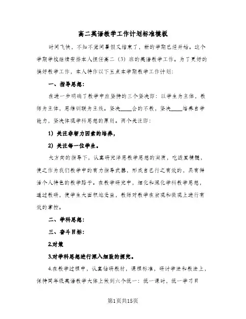 高二英语教学工作计划标准模板(六篇)