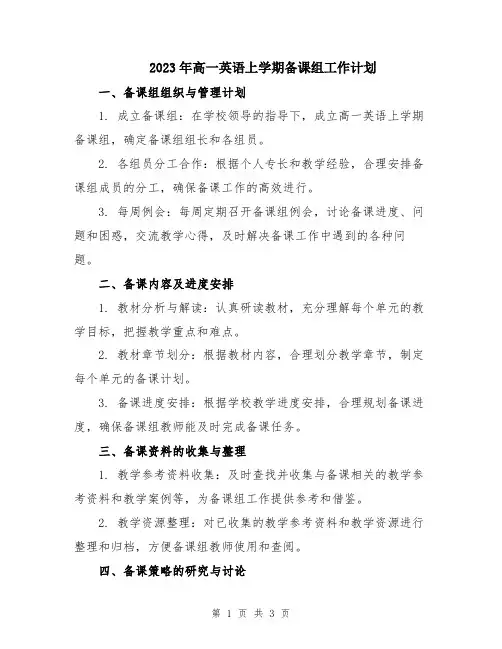2023年高一英语上学期备课组工作计划