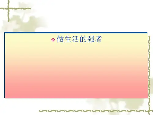 主题班会：做生活的强者 PPT课件