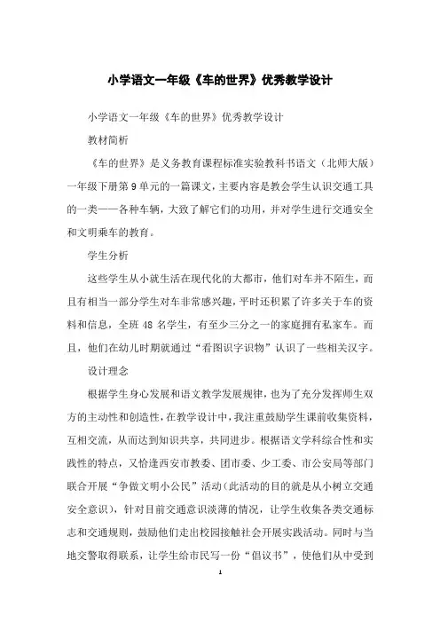 小学语文一年级《车的世界》优秀教学设计