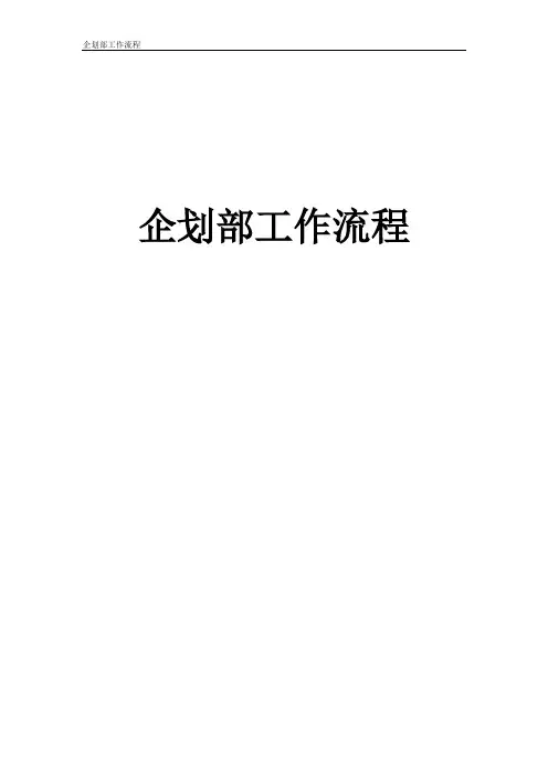 企划部工作流程