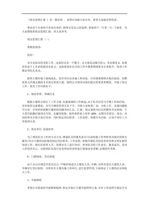 保安思想汇报范文【精品】