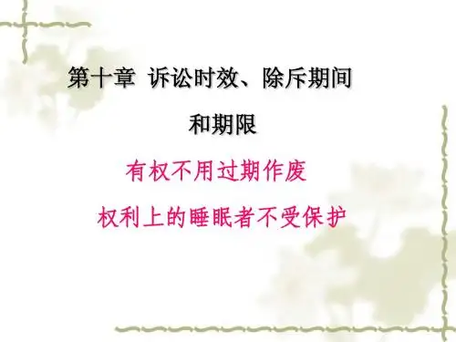 诉讼时效和期限