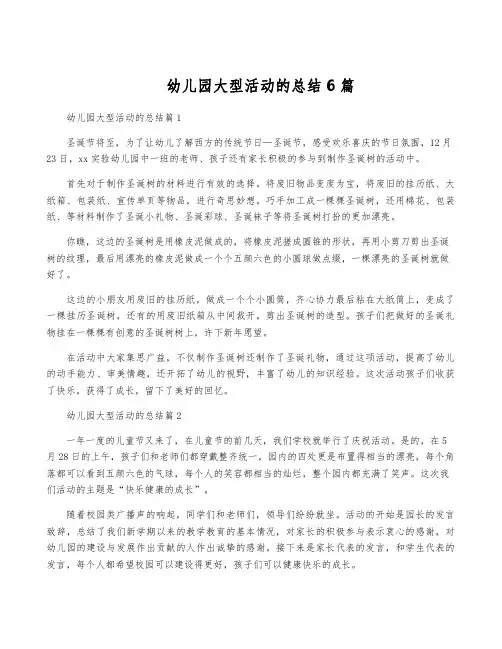 幼儿园大型活动的总结6篇
