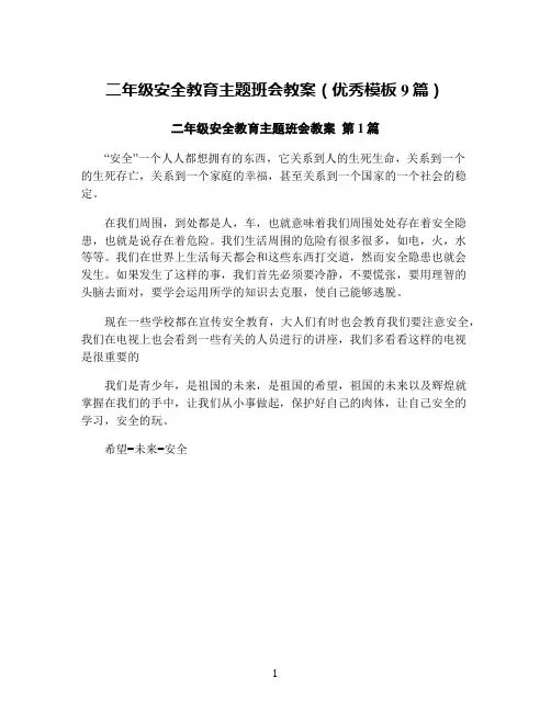 二年级安全教育主题班会教案(优秀模板9篇)