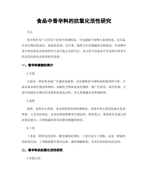 食品中香辛料的抗氧化活性研究