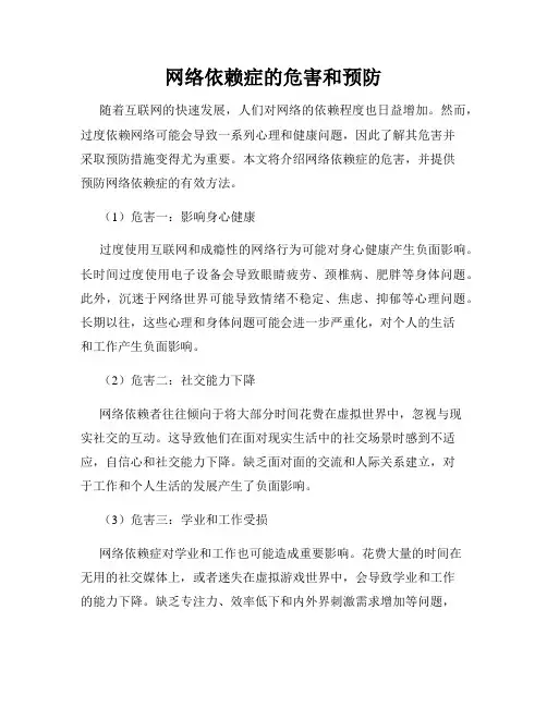 网络依赖症的危害和预防