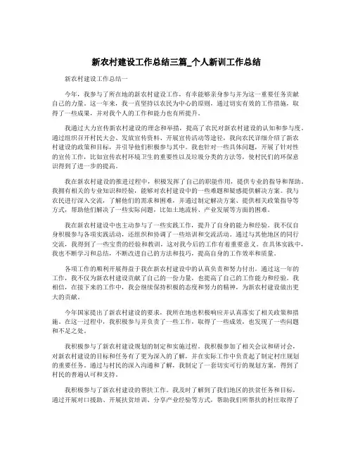 新农村建设工作总结三篇_个人新训工作总结