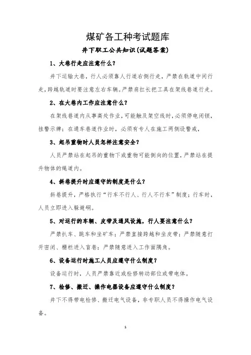 煤矿各工种考试题库