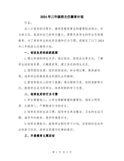 2024年三年级班主任德育计划